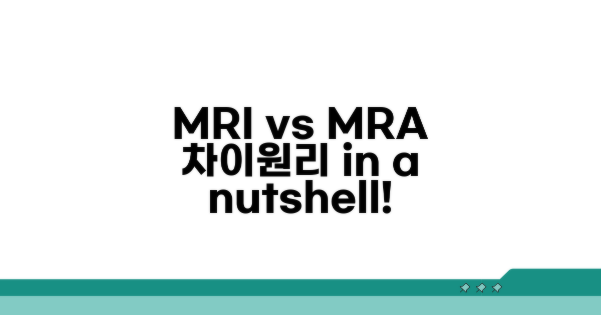 MRI MRA 핵심 차이와 원리