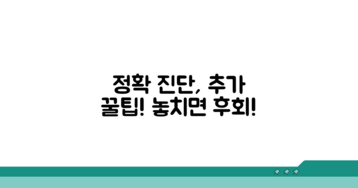 정확한 진단을 위한 추가 팁