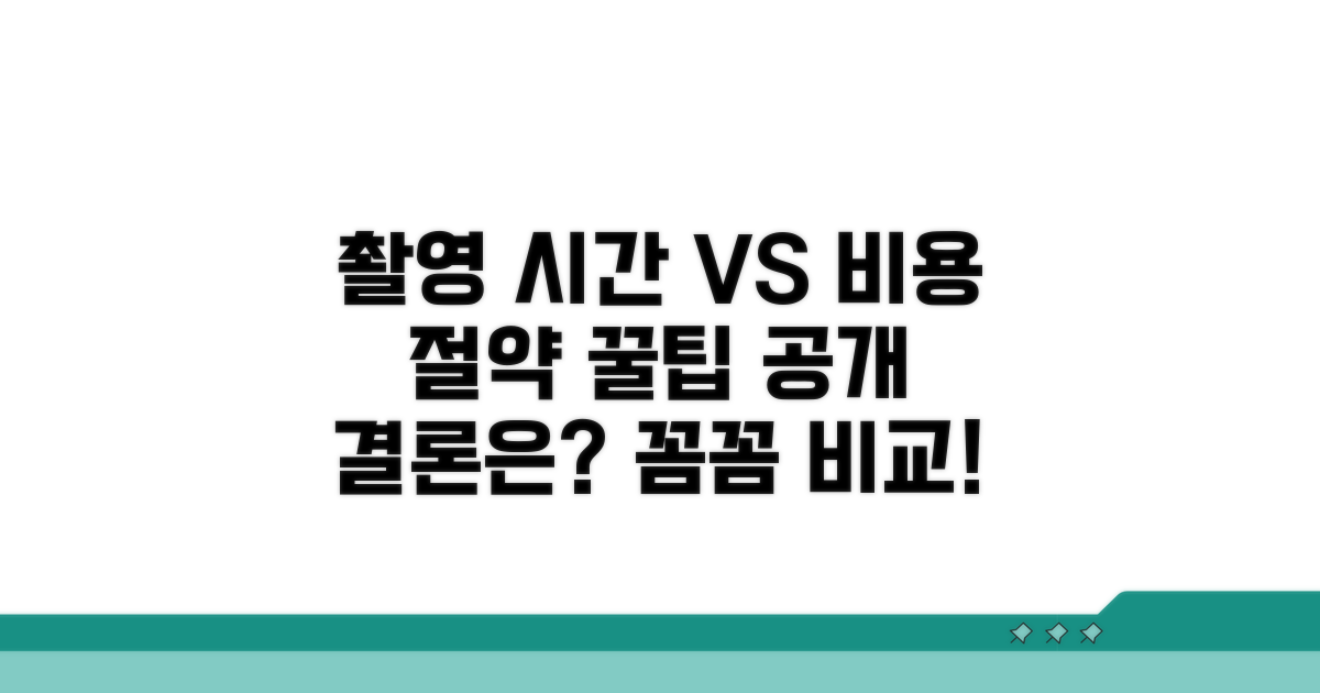 촬영 시간 및 비용 비교 분석