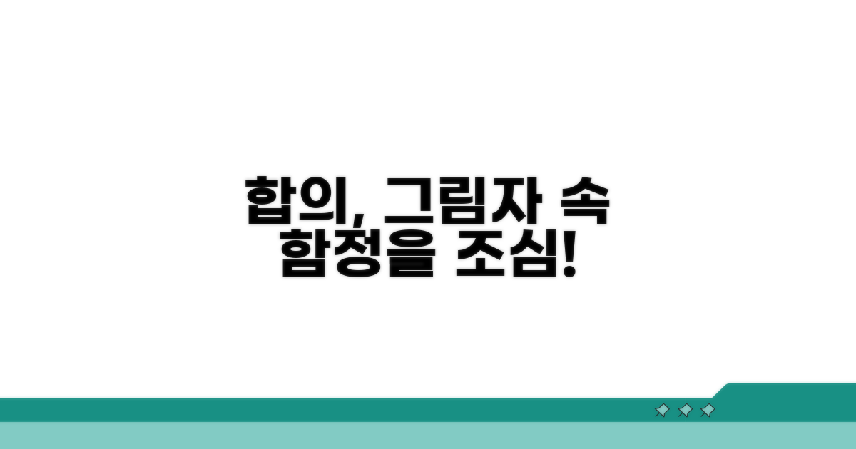 직접 합의, 왜 조심해야 할까?