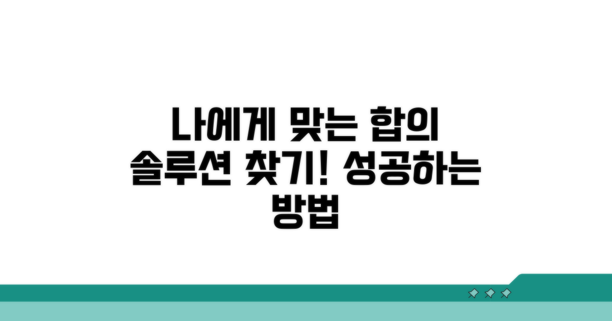나에게 맞는 합의 방법은?