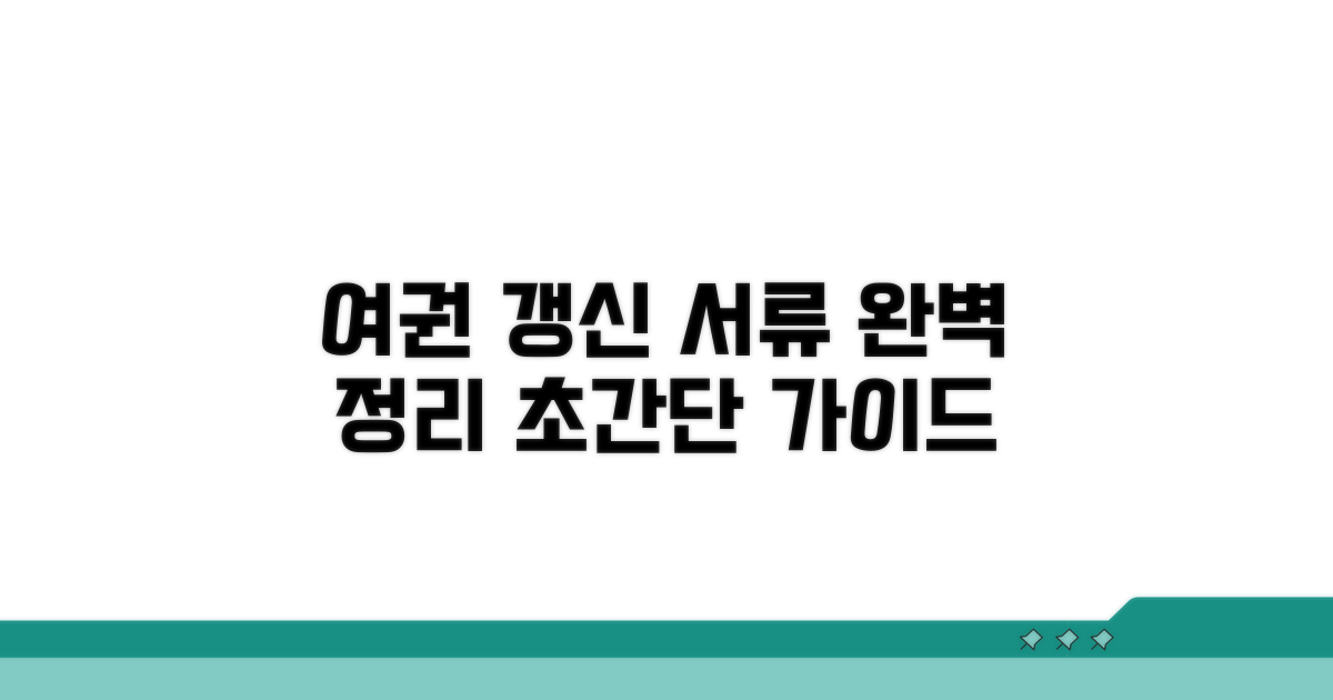 여권 갱신 서류 완전정리