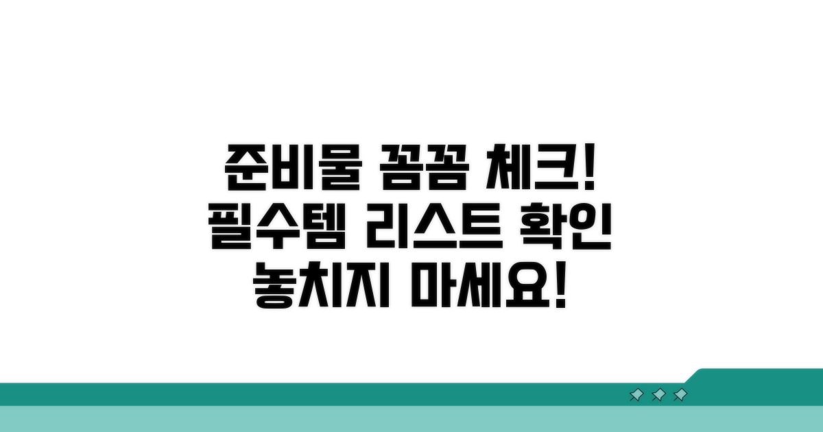 준비물 체크리스트 꼼꼼 확인