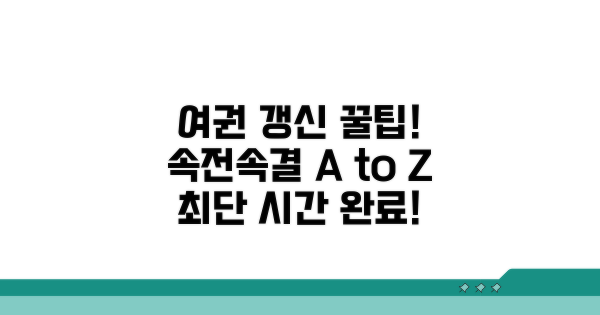 꿀팁으로 여권 갱신 빠르게