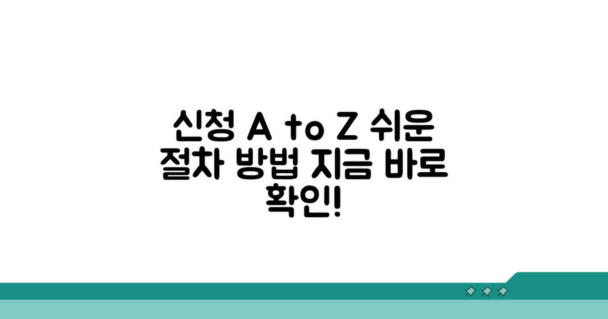 신청 절차와 방법 알아보기