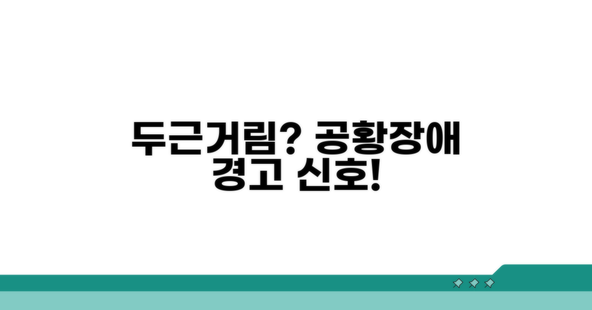 심장 두근거림, 공황장애 신호