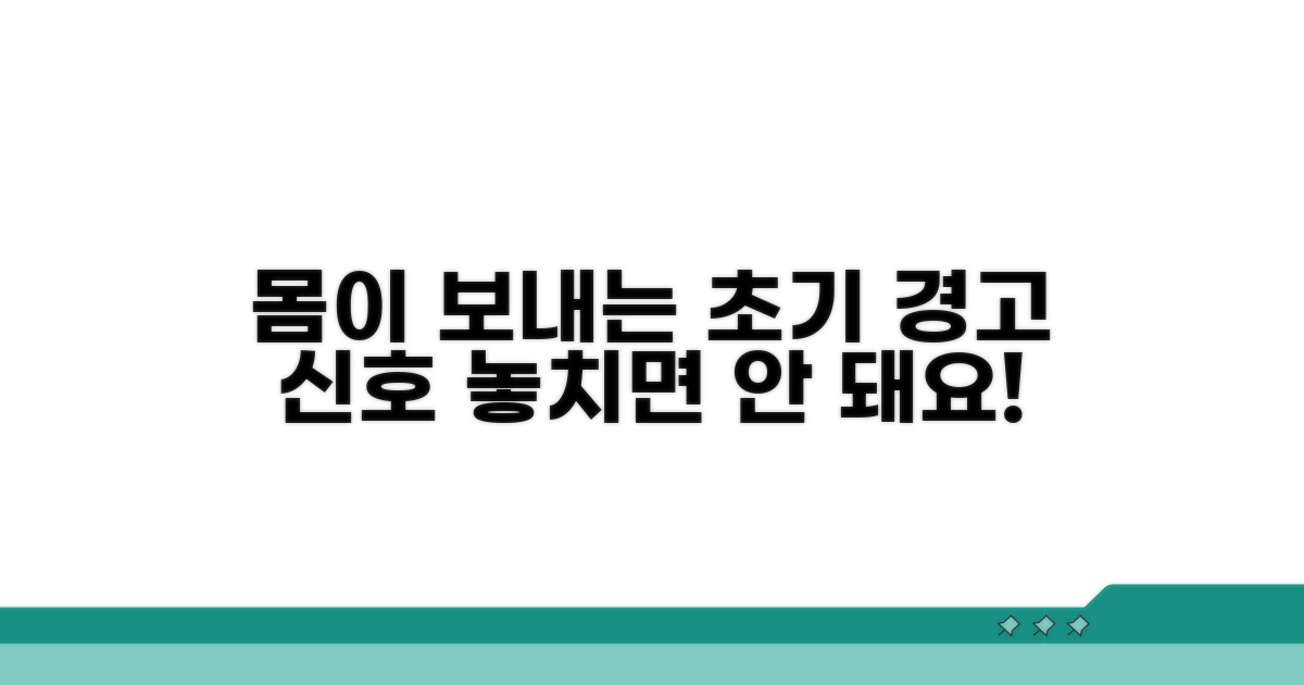초기 증상, 나의 몸이 보내는 경고