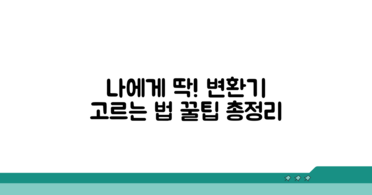 나에게 맞는 변환기 고르는 법
