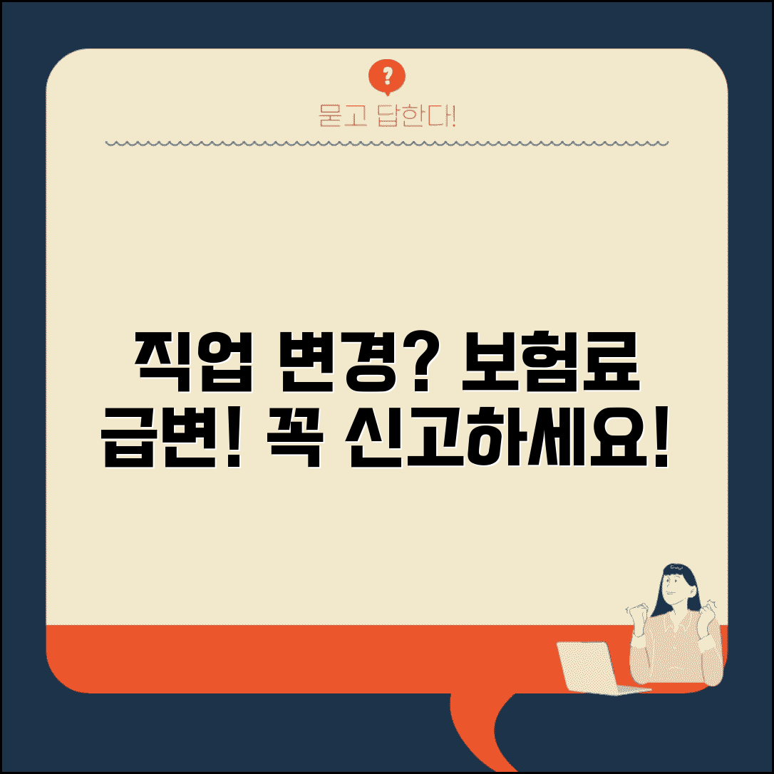 보험 가입 후 직업 변경 시 신고 의무 | 보험료 변동 및 직업변경신고 총정리