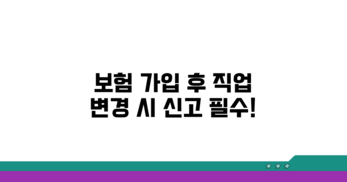 보험 가입 후 직업 변경, 신고 의무?