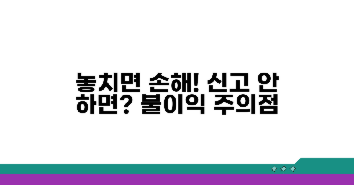 신고 안 하면 불이익? 놓치면 안 될 주의점