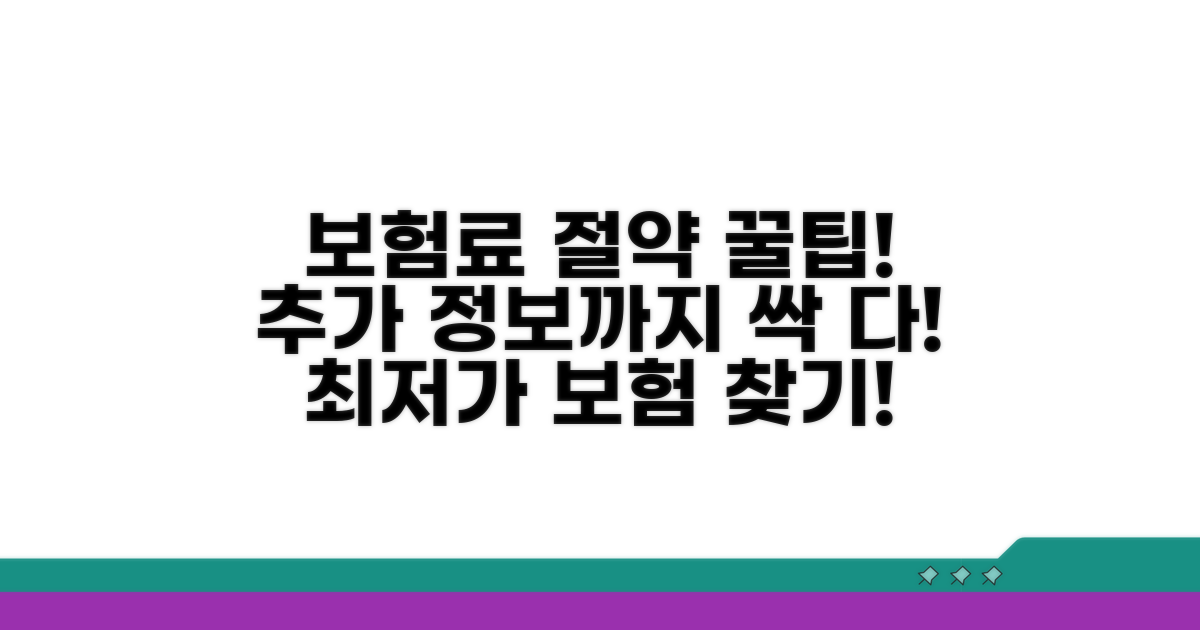 보험료 절약 꿀팁과 추가 정보