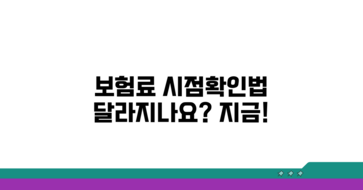 보험료 달라지나요? 변경 시점과 확인법