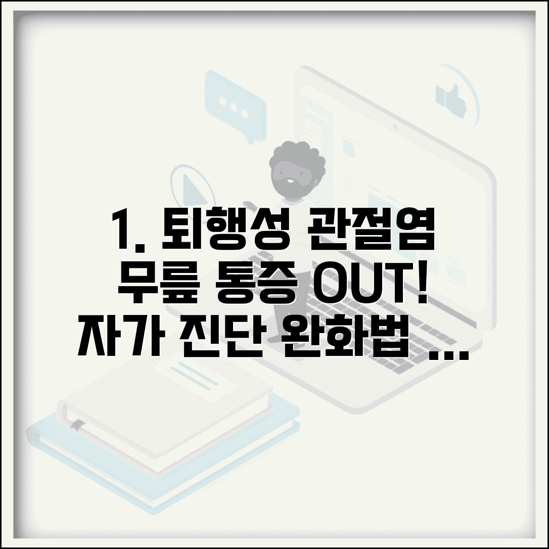 퇴행성 관절염 증상 원인 치료 | 무릎 통증 완화 방법, 예방, 자가 진단 총정리