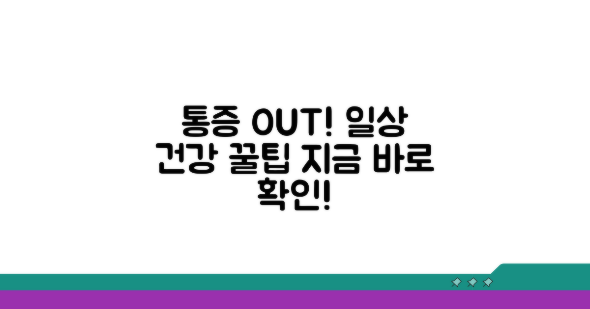 일상 속 통증 예방 및 관리 꿀팁
