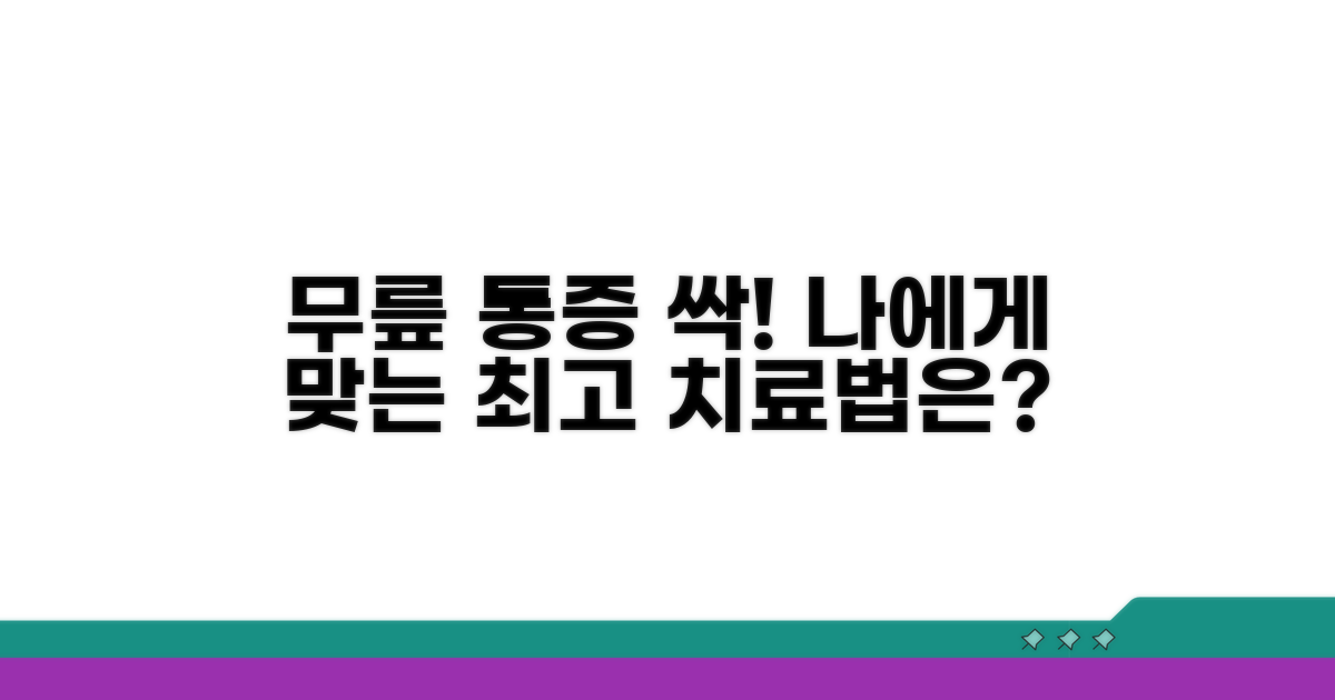 무릎 통증 완화! 나에게 맞는 치료법은?