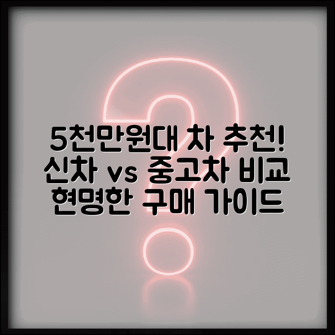 5000만원대 자동차 추천 | 신차 중고차 비교 | 5천만원 차량 구매 가이드: 현명한 선택을 위한 완벽 비교