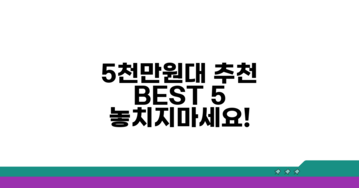 5천만원대 추천 차량 한눈에