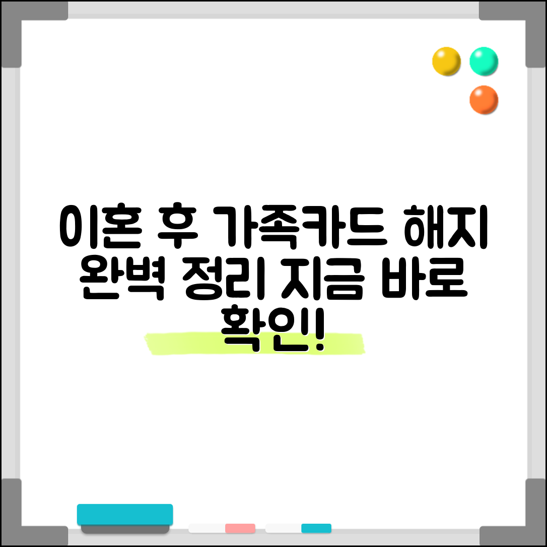 이혼 후 신용카드 가족카드 해지 | 자동 해지 시기, 방법 및 주의사항 총정리