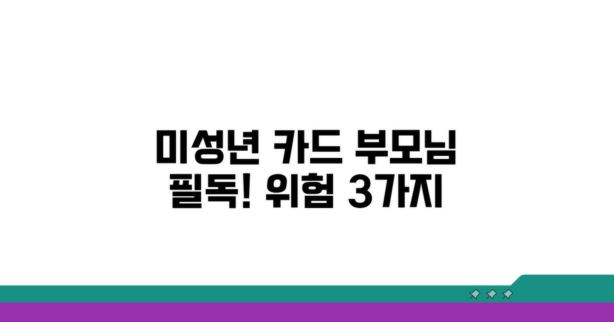 미성년 자녀 명의 카드 주의점