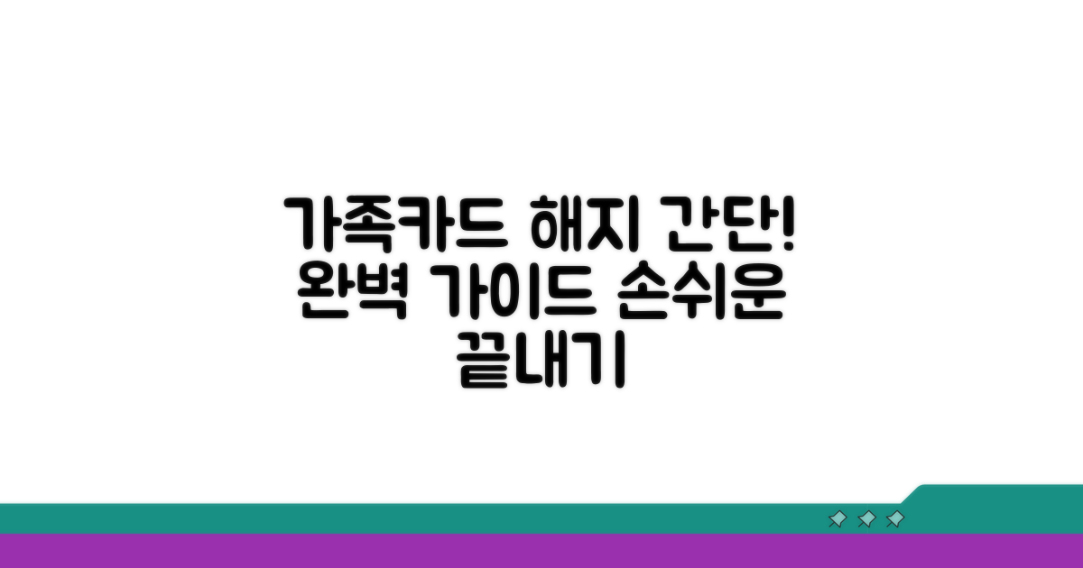 가족카드 해지 절차 완벽 가이드