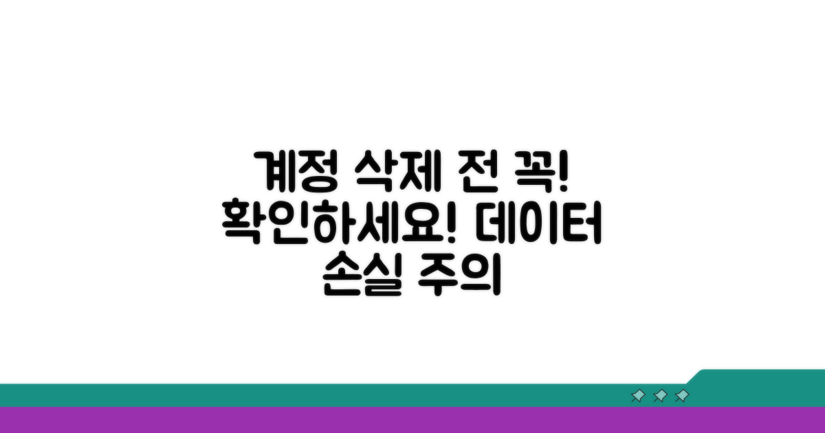 계정 삭제 전 필수 확인 사항