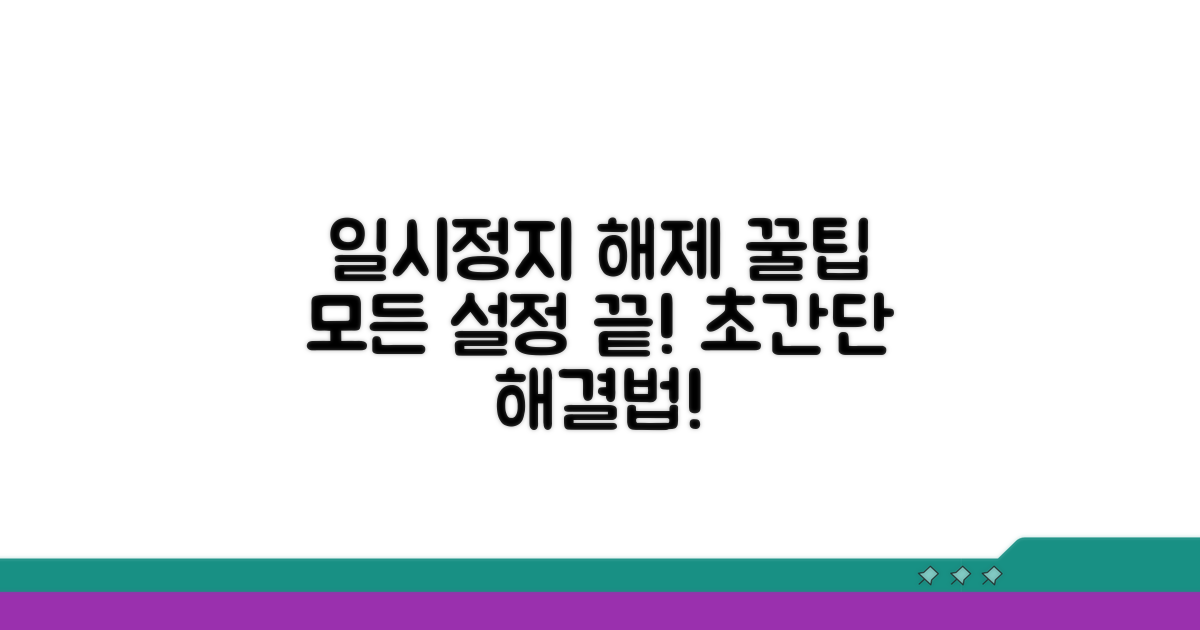 일시 정지 설정 해제 완벽 가이드