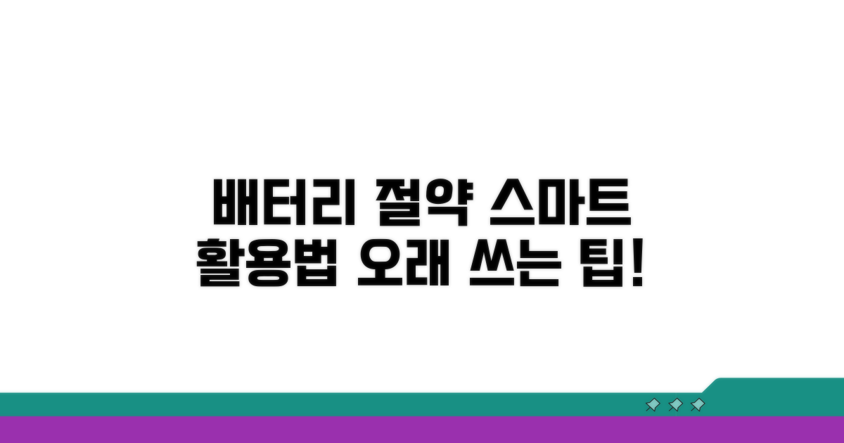 배터리 절약 스마트 활용법