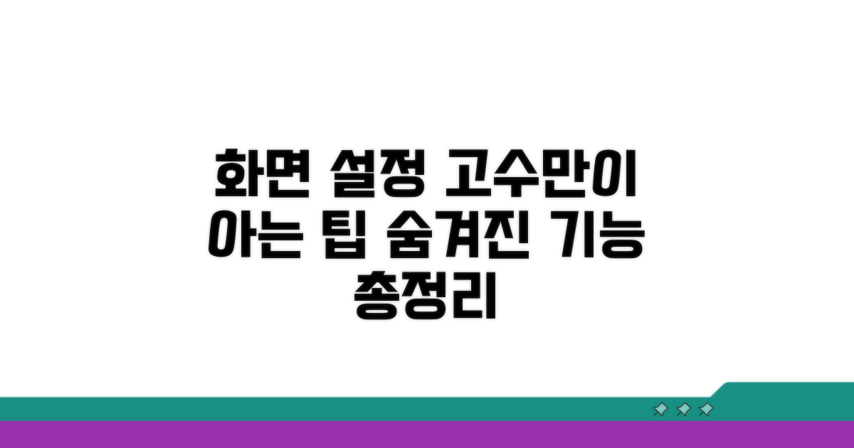 화면 설정 고급 팁 모음