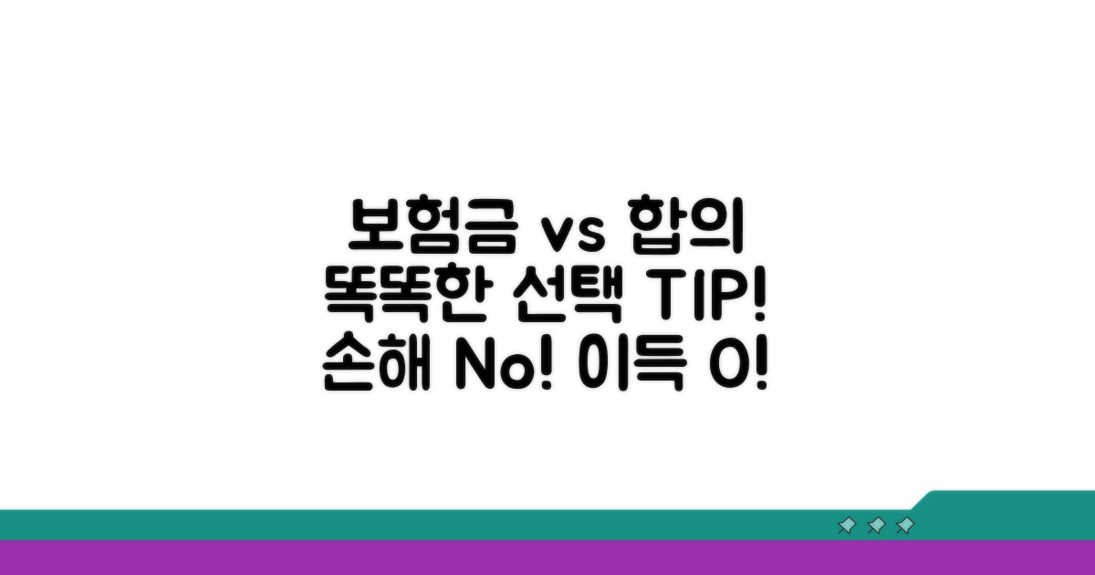 보험금 vs 합의, 똑똑한 선택 요령