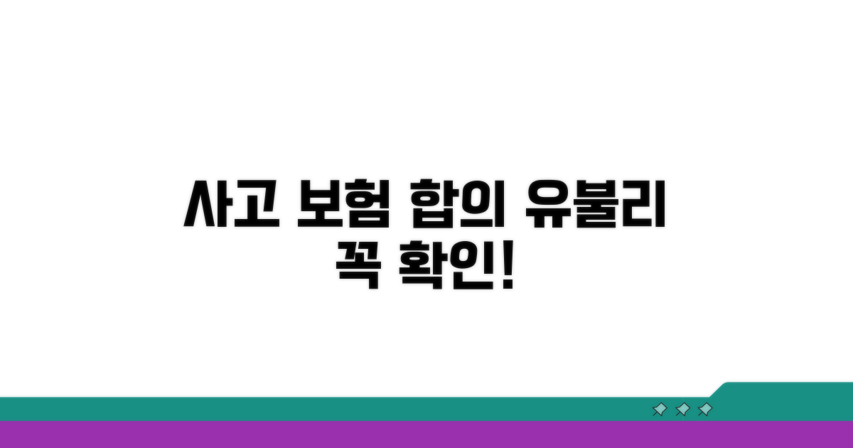 교통사고 보험 처리, 합의 유불리 분석