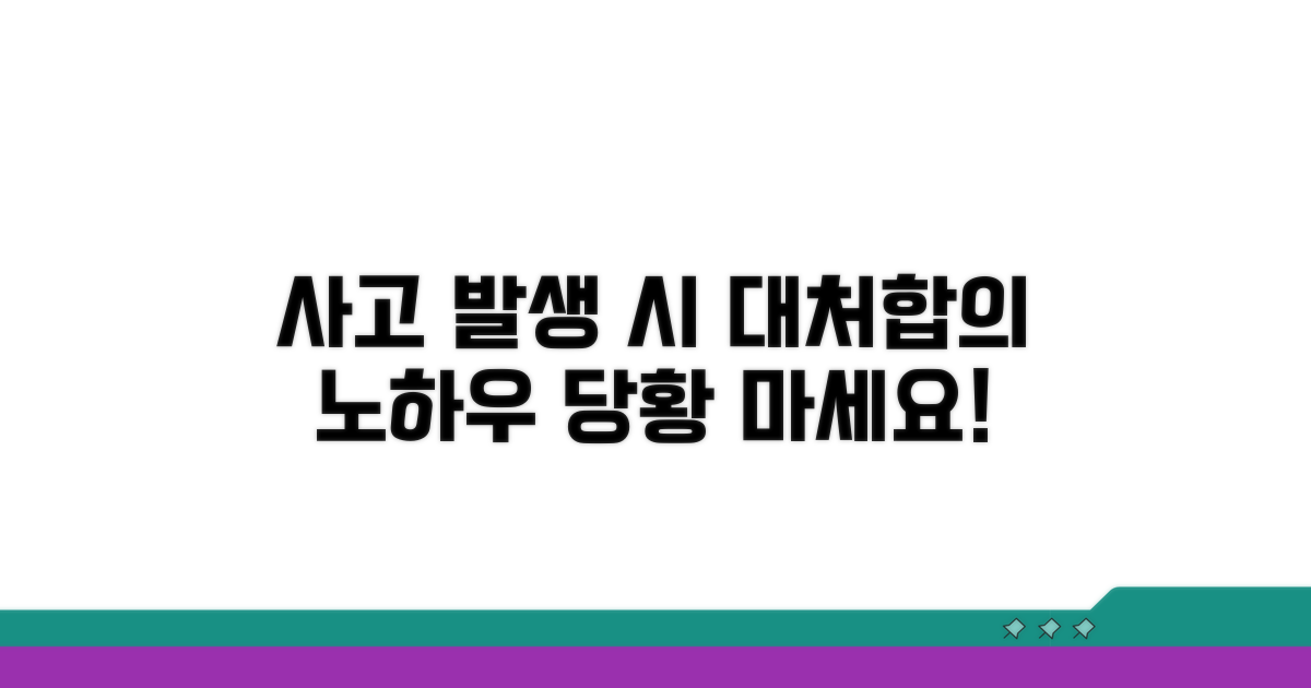 사고 발생 시 대처 및 합의 노하우
