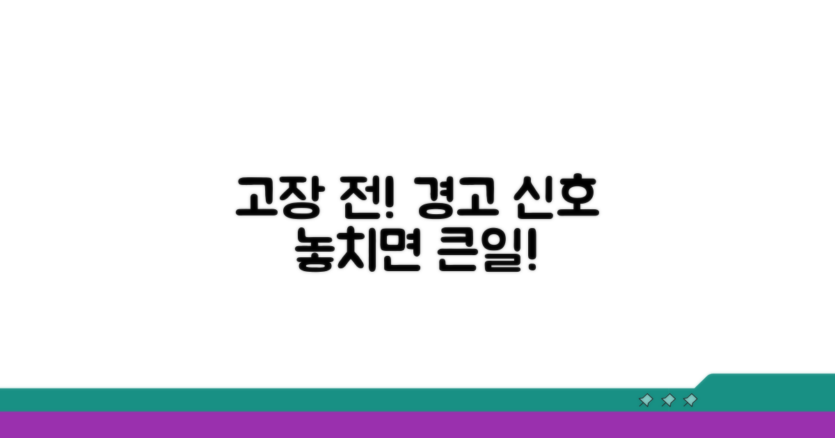 고장 전 신호, 놓치지 마세요