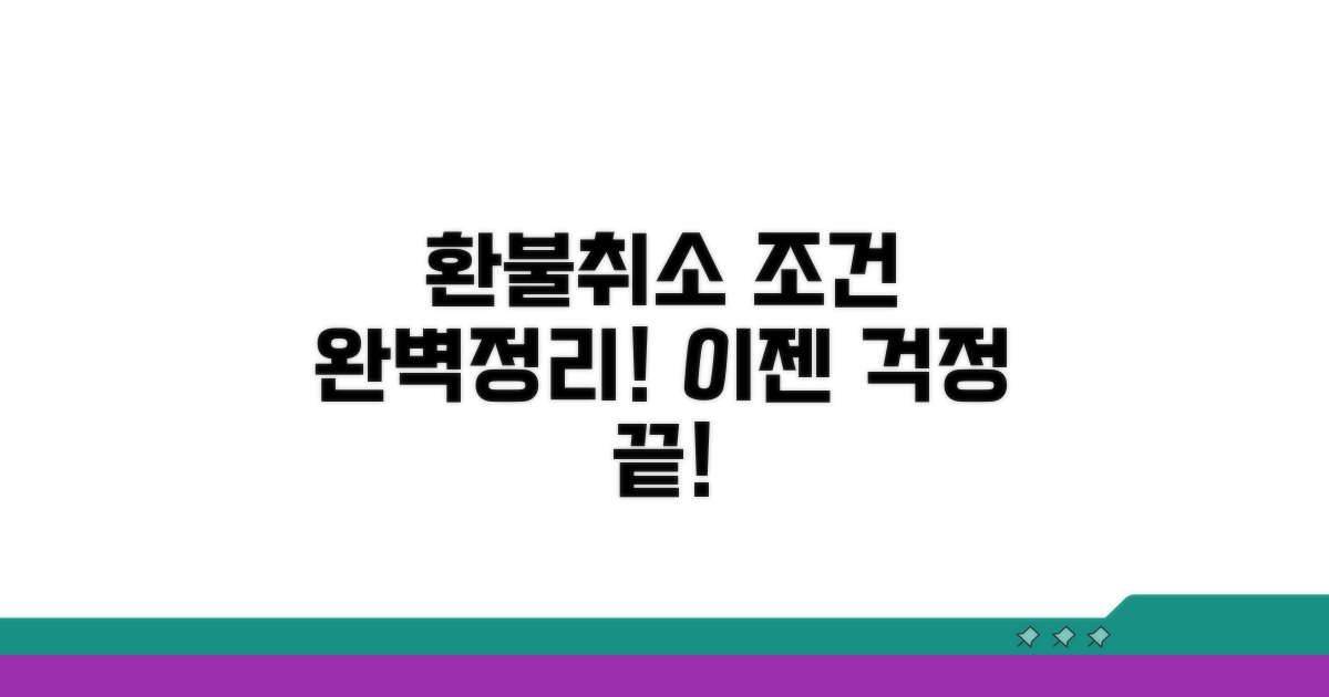 취소 규정 및 환불 조건 완벽 정리