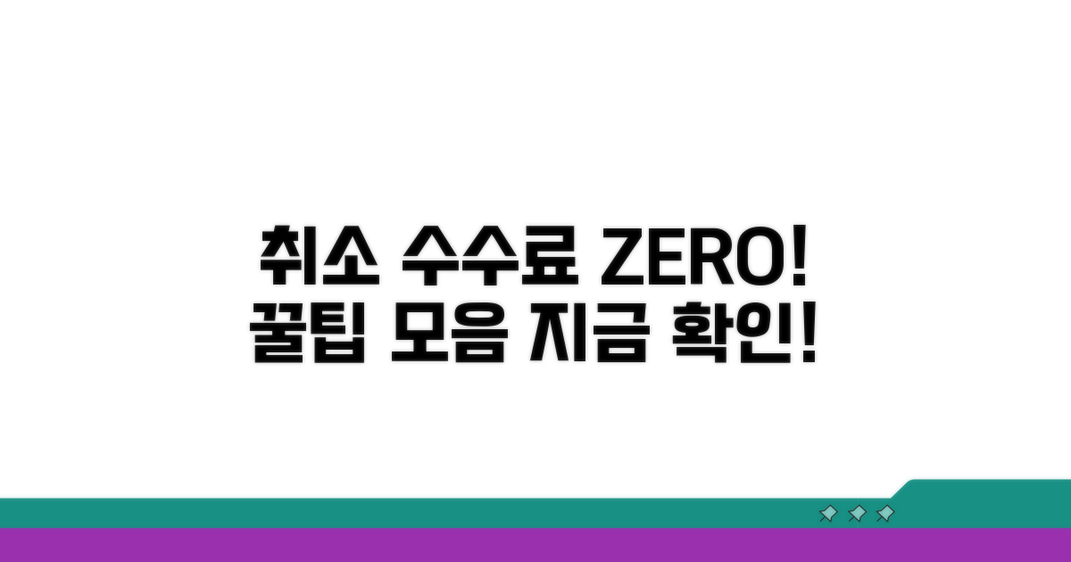 취소 수수료 절약하는 꿀팁 대방출