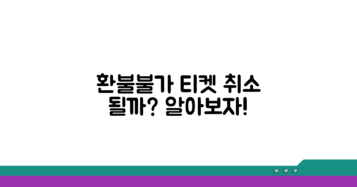 환불 불가 항공권, 그래도 취소 가능?
