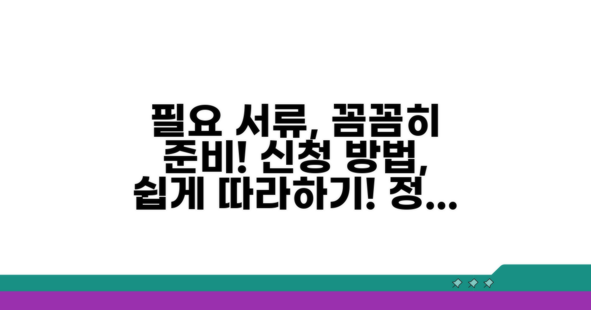필요 서류 준비 및 신청 방법