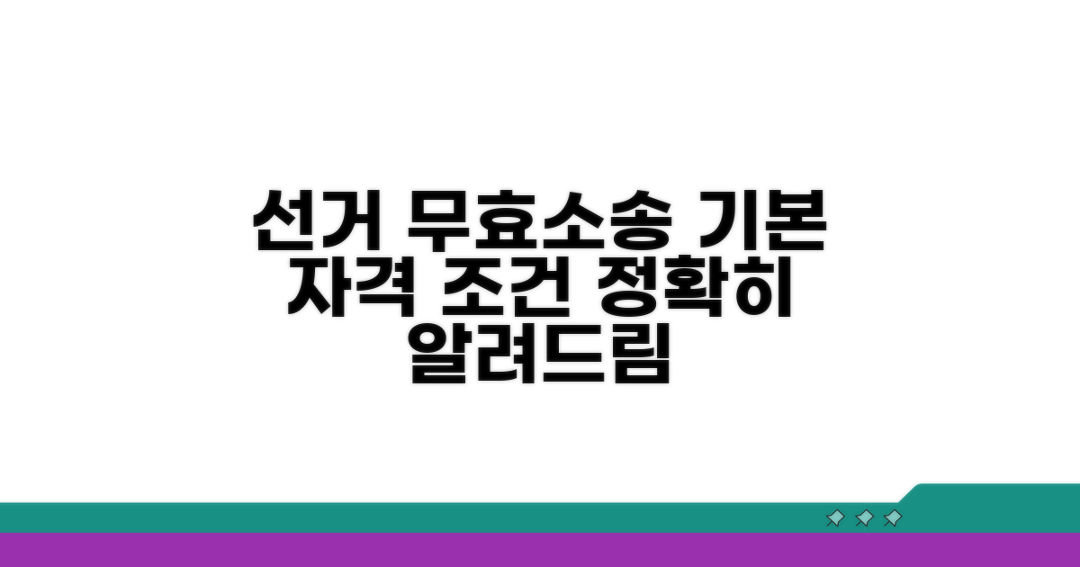 선거 무효 소송, 기본 자격 조건