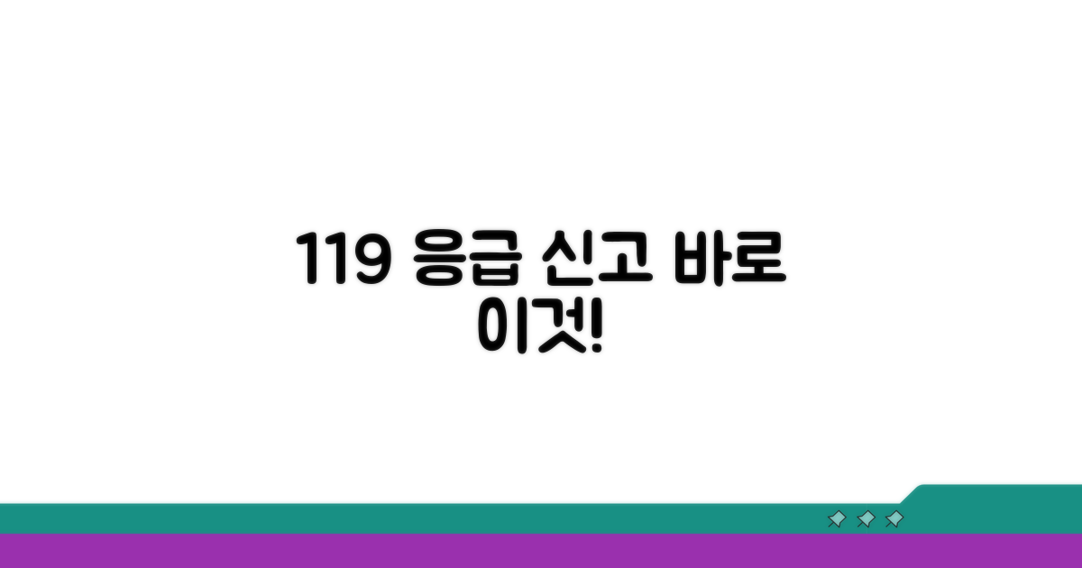 119 응급 신고, 바로 이거예요
