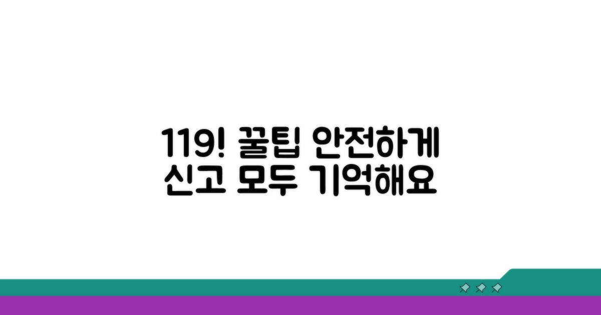 안전한 응급 신고, 꿀팁까지