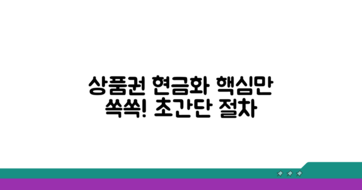 상품권 현금화 절차 완벽정리