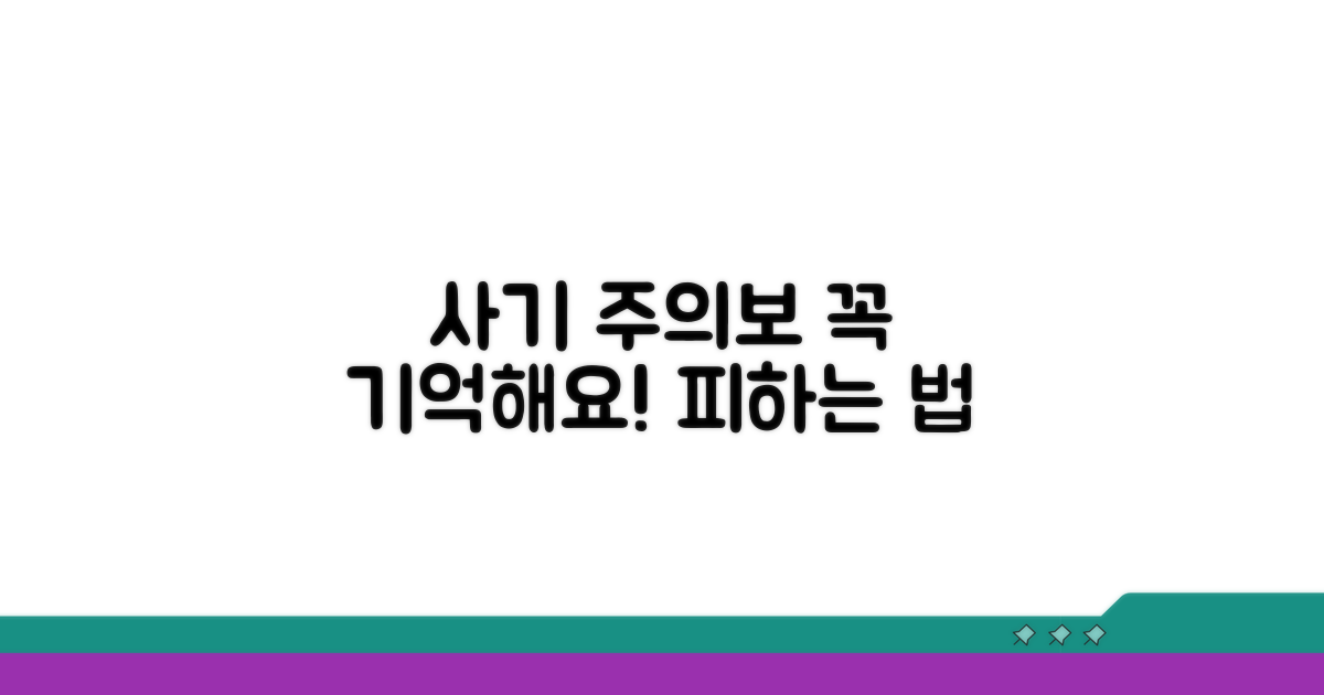 주의할 점과 사기 예방법