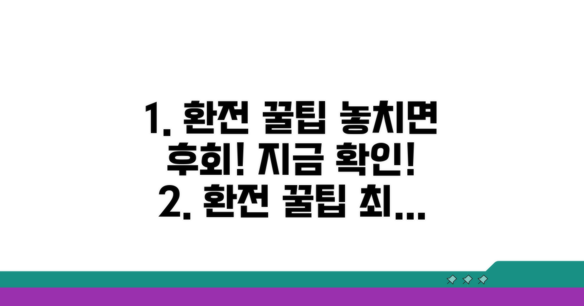 놓치면 후회할 환전 꿀팁