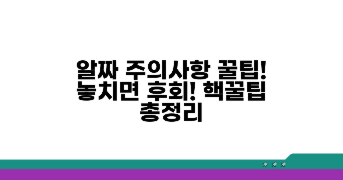 꼭 알아야 할 주의사항과 꿀팁