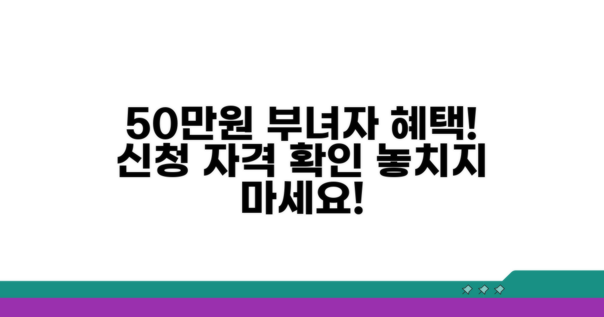 부녀자 공제 50만원 신청 요건