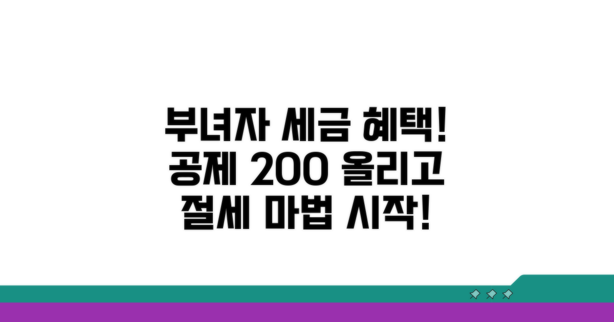 부녀자 공제 혜택과 절세 효과