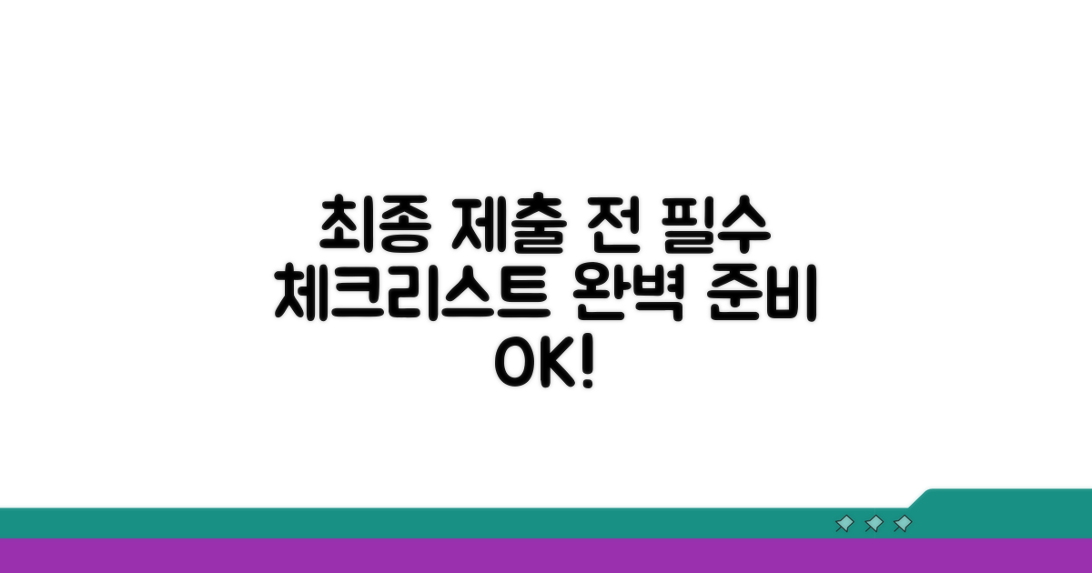 최종 제출 전 필수 체크리스트