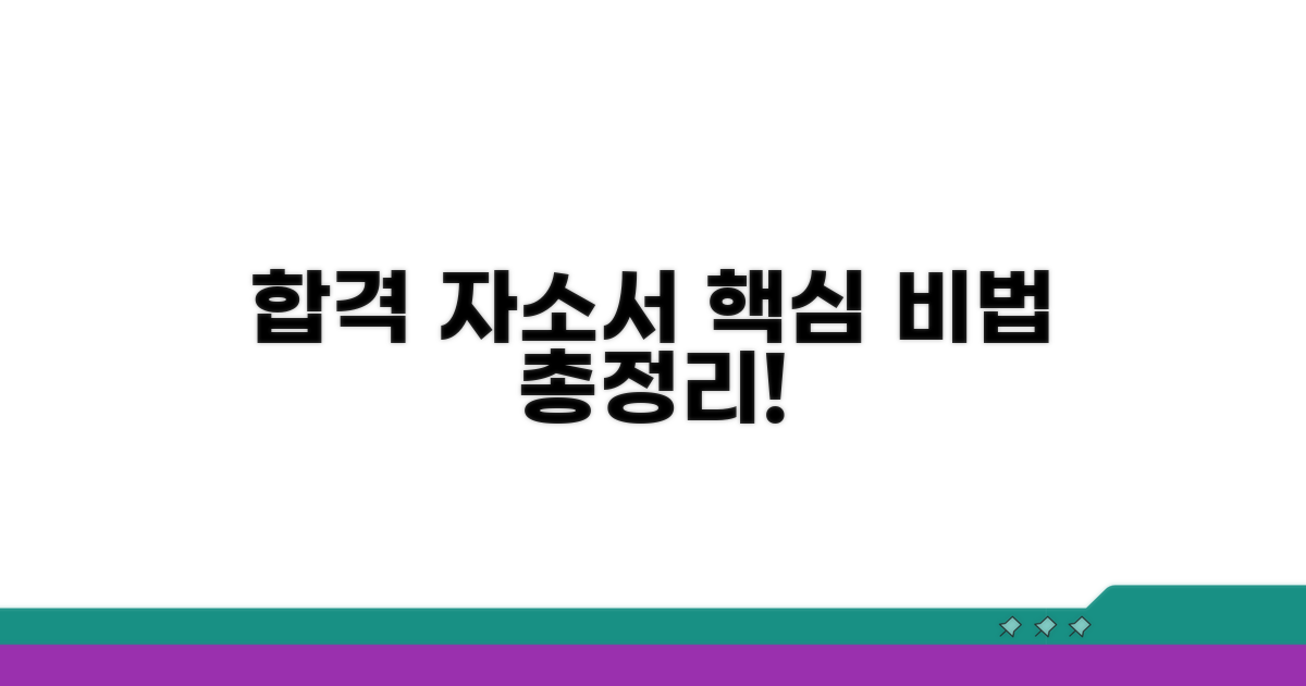 합격 자소서 핵심 비법 총정리