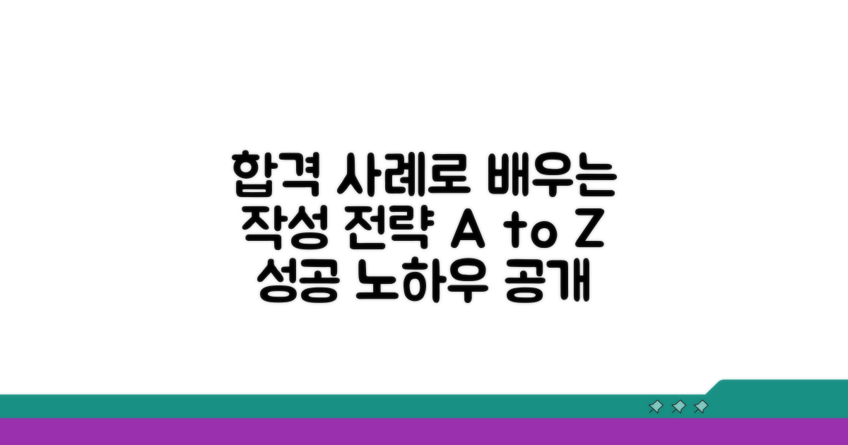 합격 사례로 배우는 작성 전략