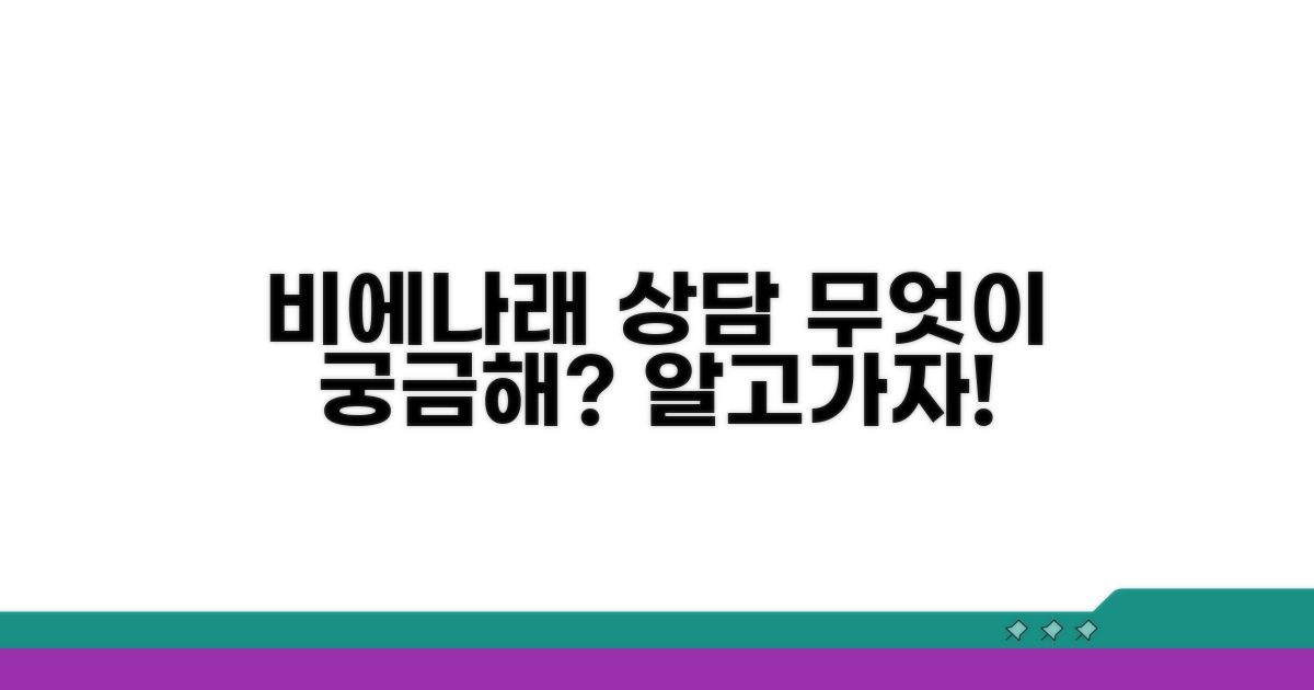비에나래 상담, 무엇이 궁금할까?